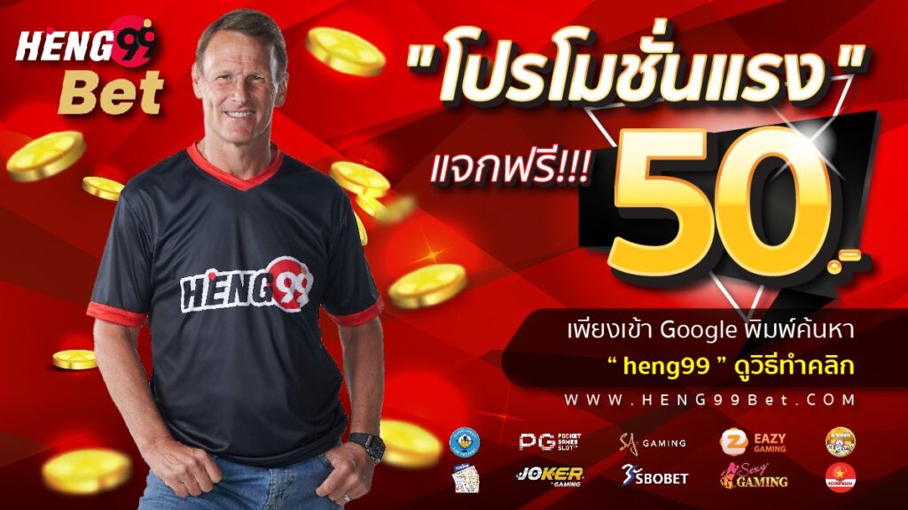 โปรโมชั่น heng99