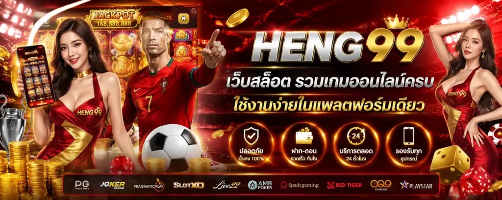 heng99 เว็บสล็อต รวมเกมออนไลน์ครบ ใช้งานง่ายในแพลตฟอร์มเดียว